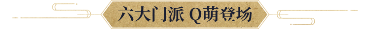 六大门派 Q萌登场